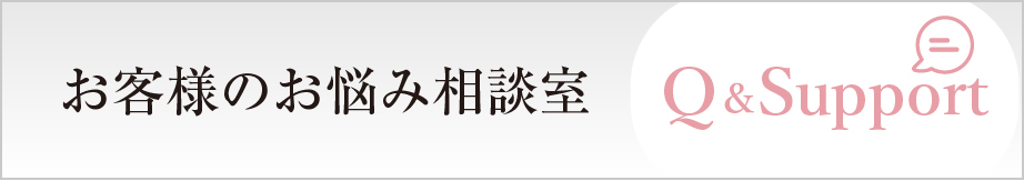 お客様のお悩み相談室