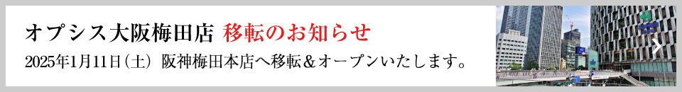 オプシス大阪梅田店移転のお知らせ