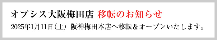 オプシス大阪梅田店移転のお知らせ