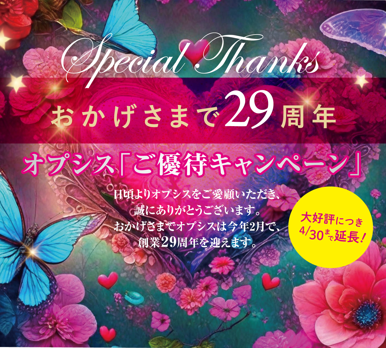 29周年ご優待キャンペーン