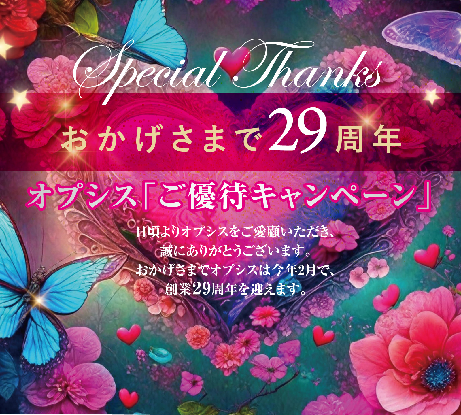 29周年ご優待キャンペーン