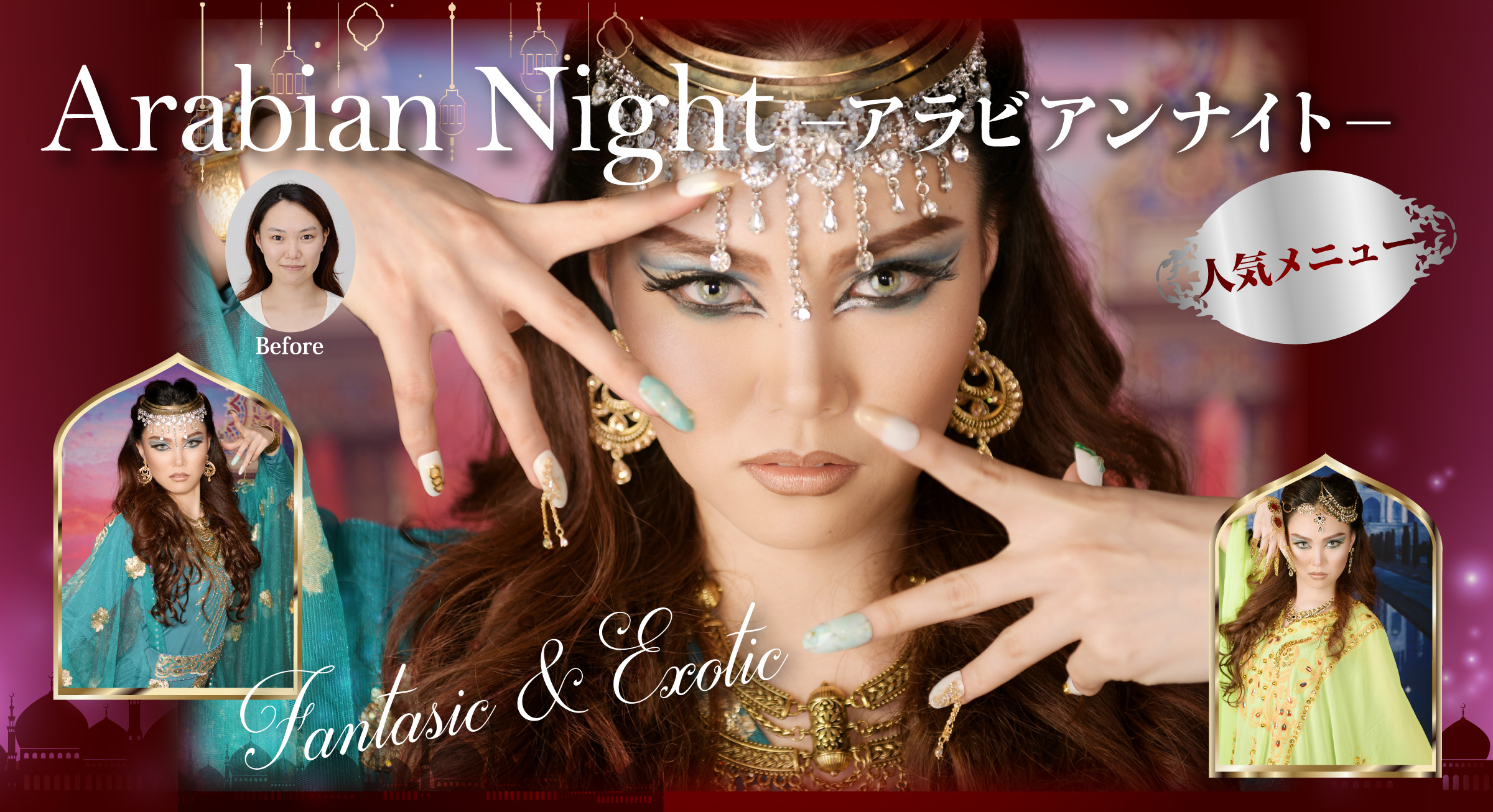 アラビアンナイト