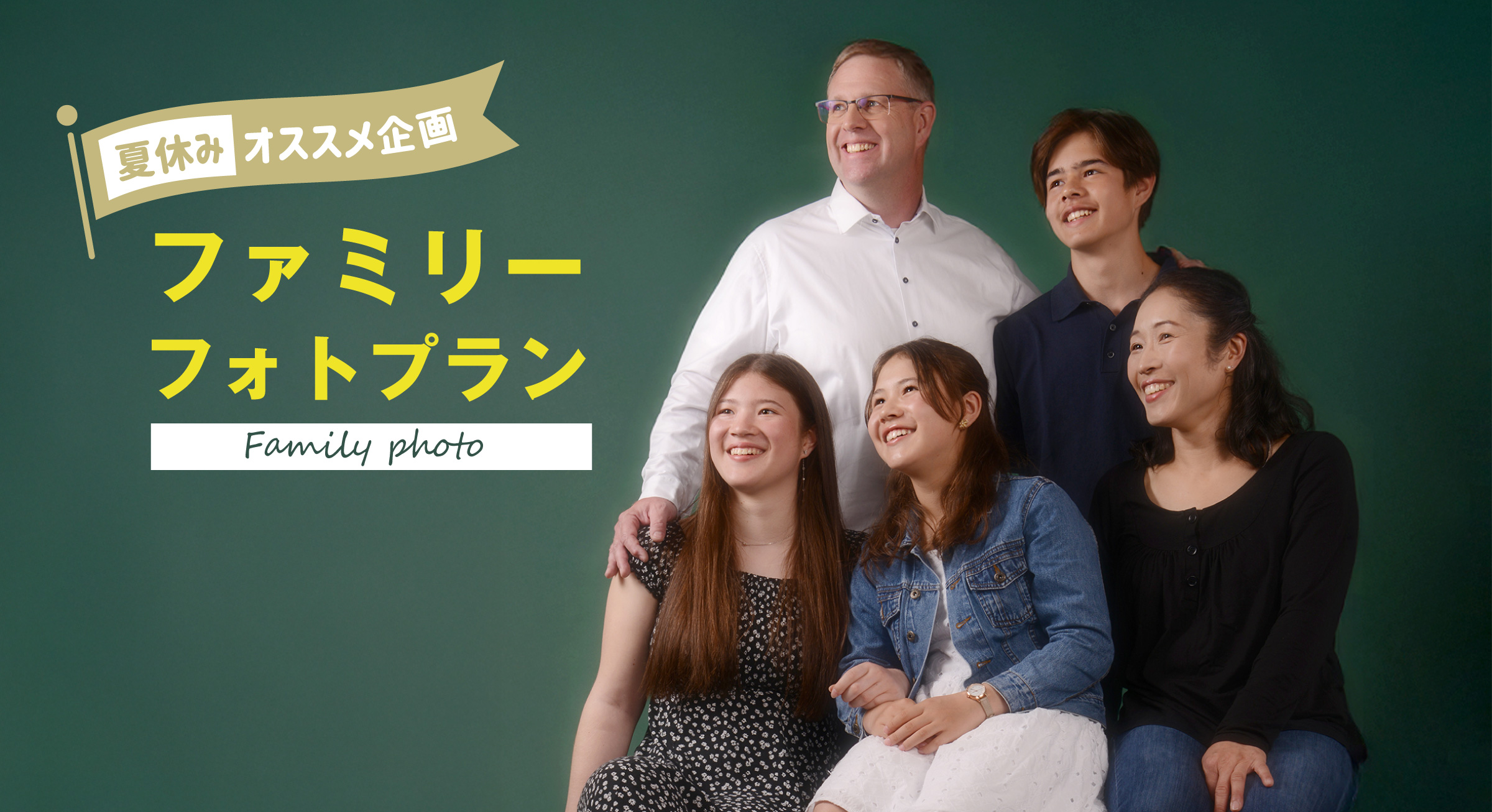 ファミリーフォトプラン