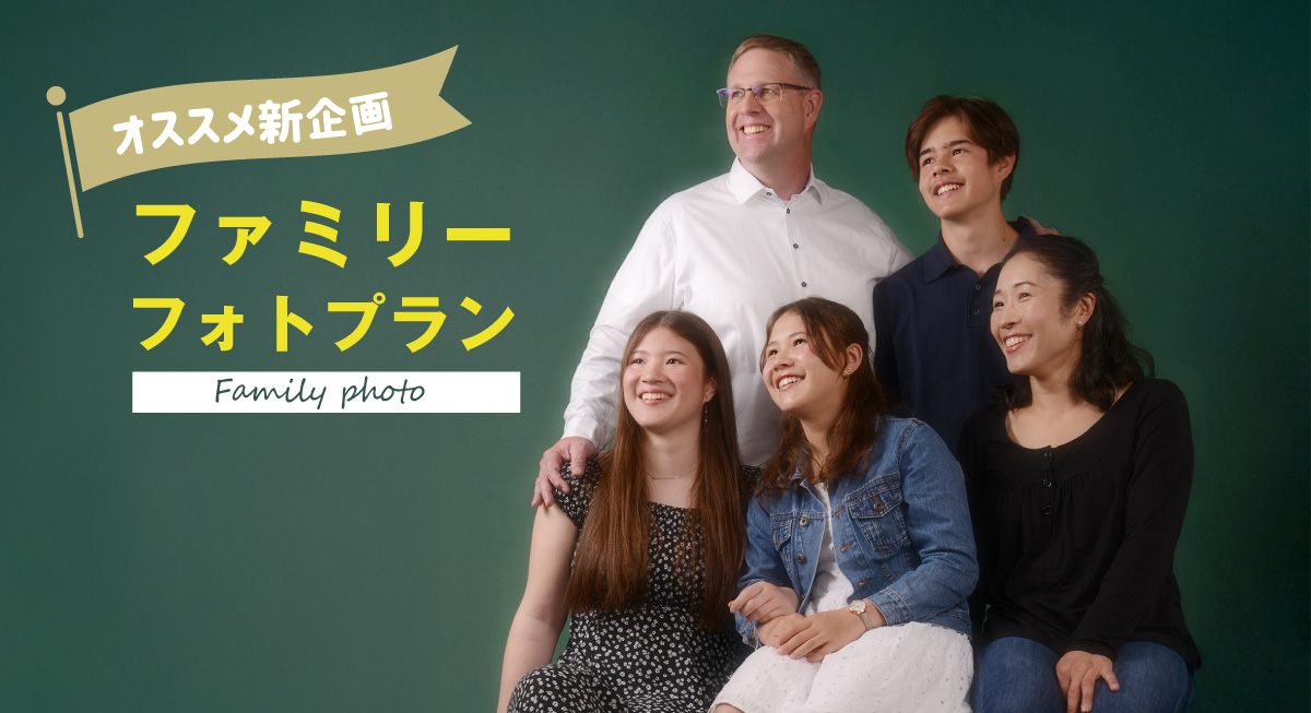 ファミリーフォトプラン