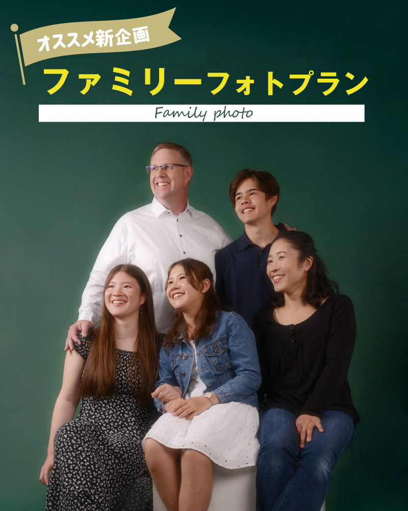 ファミリーフォトプラン