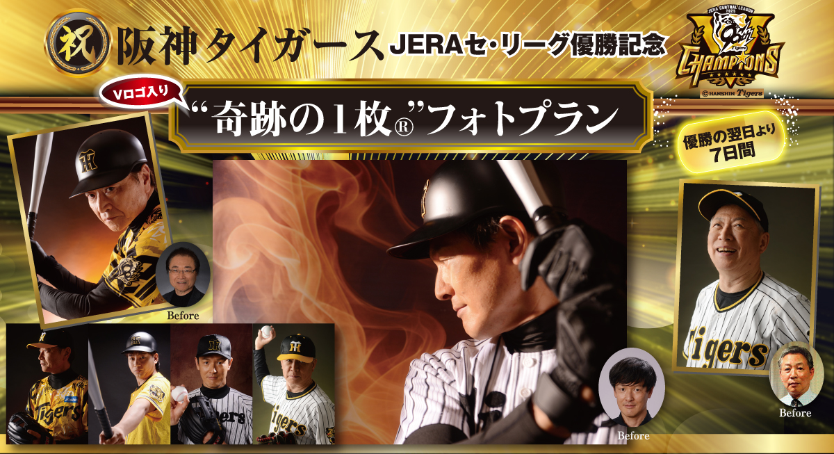 阪神タイガース　セ・リーグ優勝記念！「奇跡の1枚®」フォトプラン