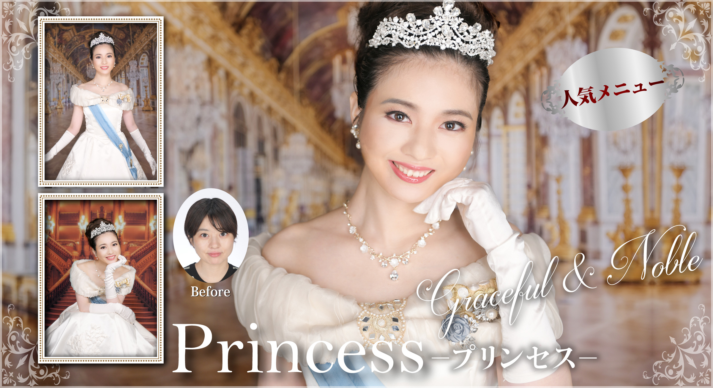 プリンセス写真