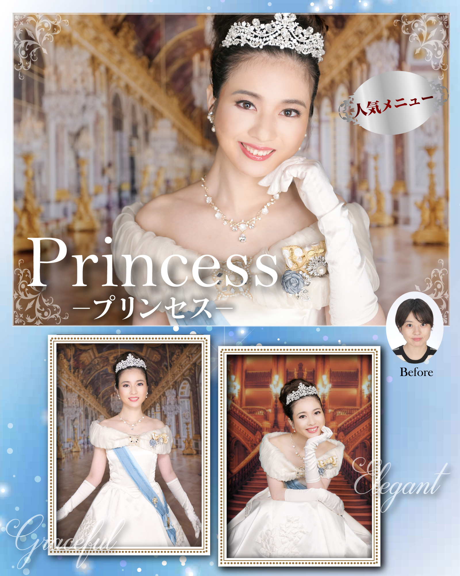 プリンセス写真