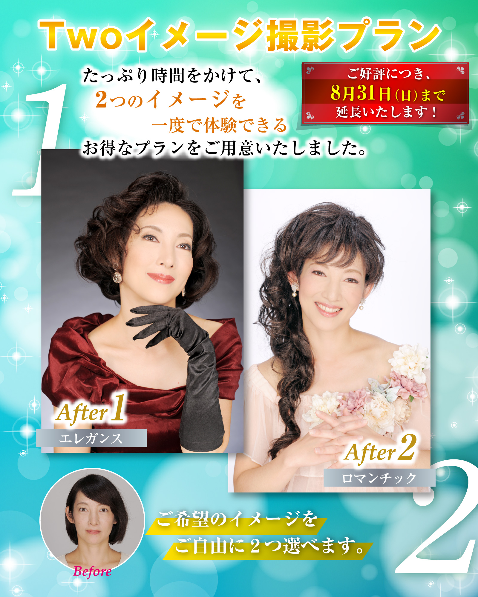 Two イメージ撮影プラン ～1人for 2 イメージ～