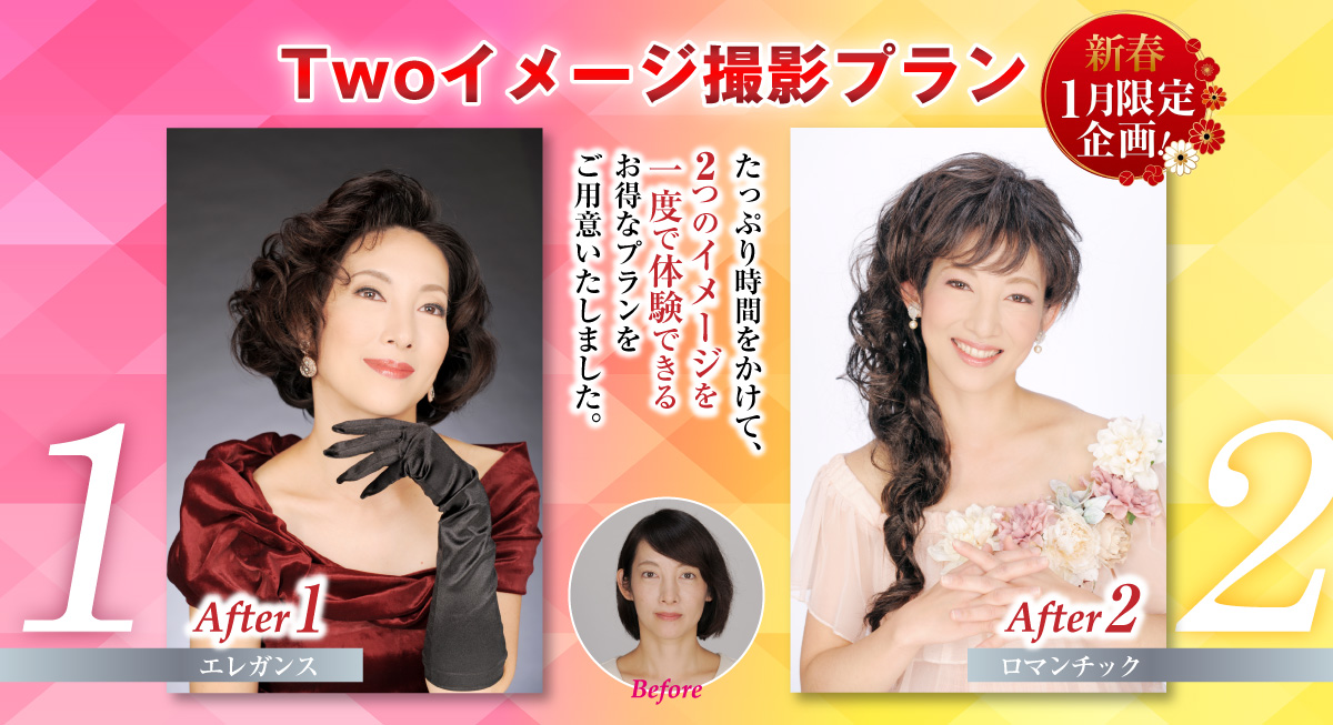 Two イメージ撮影プラン ～1人for 2 イメージ～