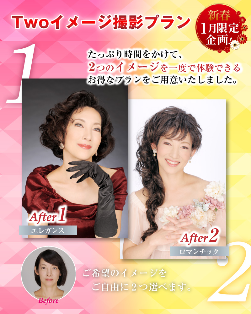 Two イメージ撮影プラン ～1人for 2 イメージ～