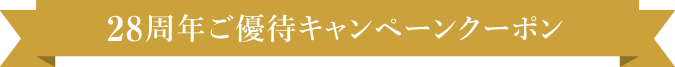 28周年ご優待キャンペーンクーポン