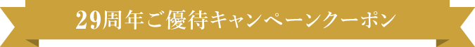 29周年ご優待キャンペーンクーポン