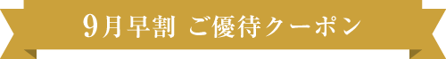 シニアビューティご優待プラン