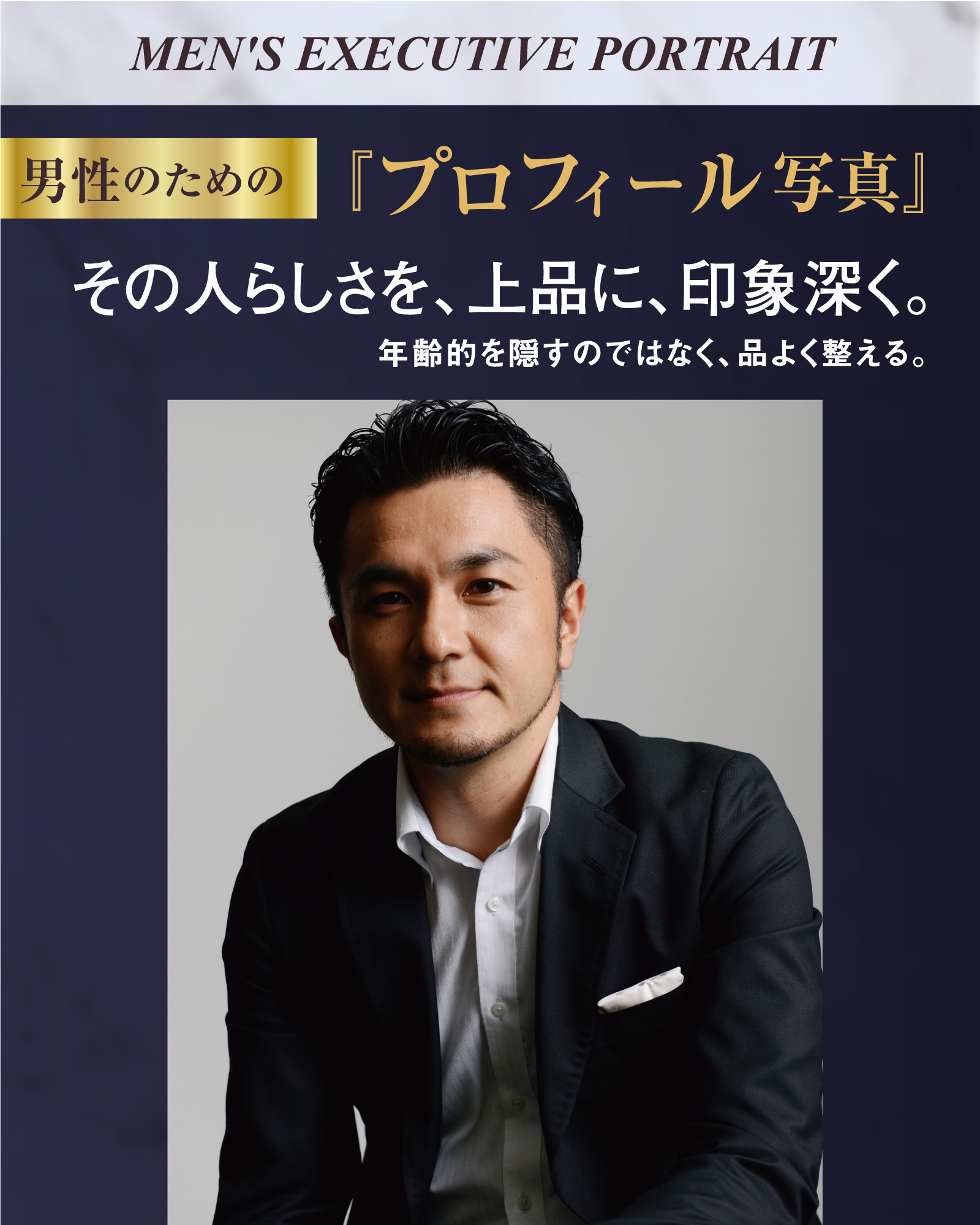 【メンズ】エグゼクティブポートレートご優待プラン