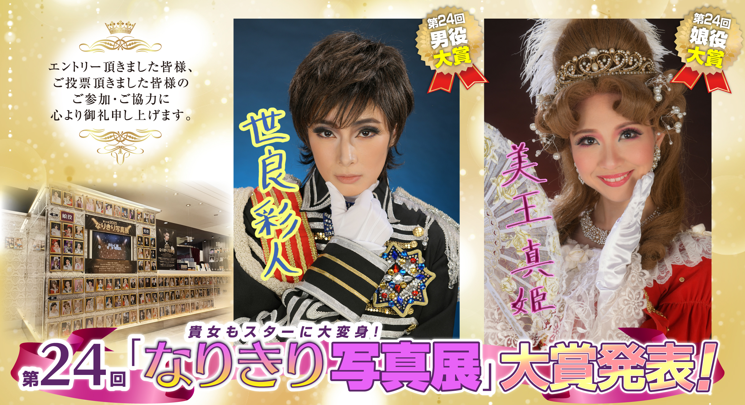 第24回「なりきり写真展」大賞発表