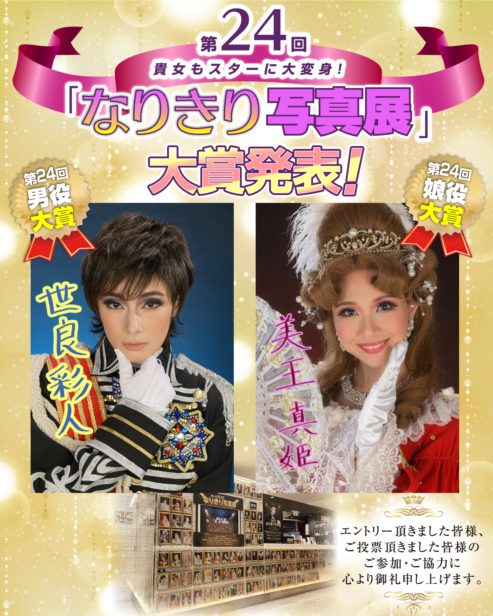 第24回「なりきり写真展」大賞発表